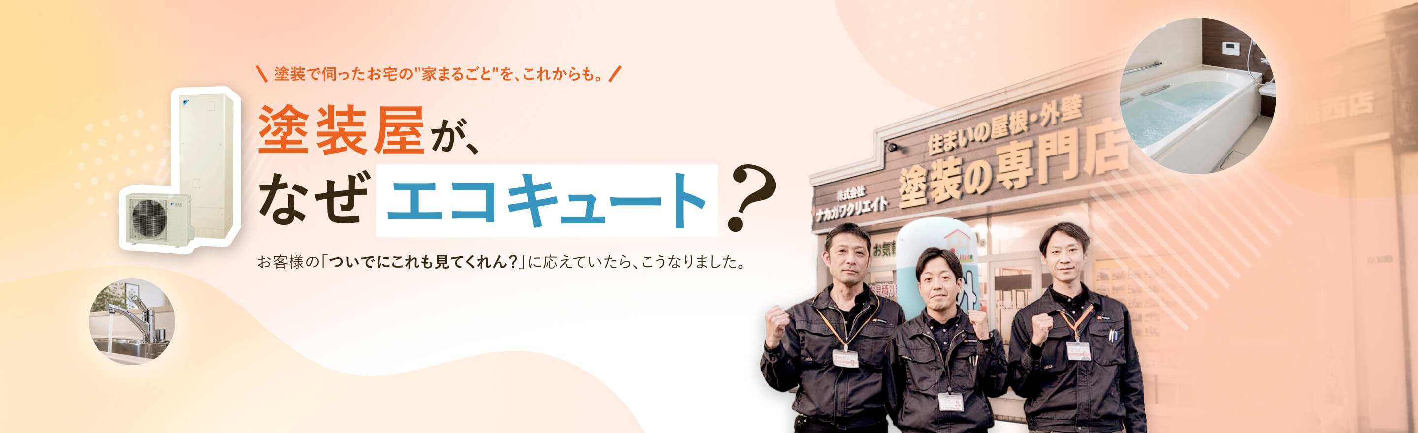 塗装屋が、なぜエコキュート？