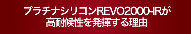 プラチナシリコンREVO2000-IRが高耐候性を発揮する理由