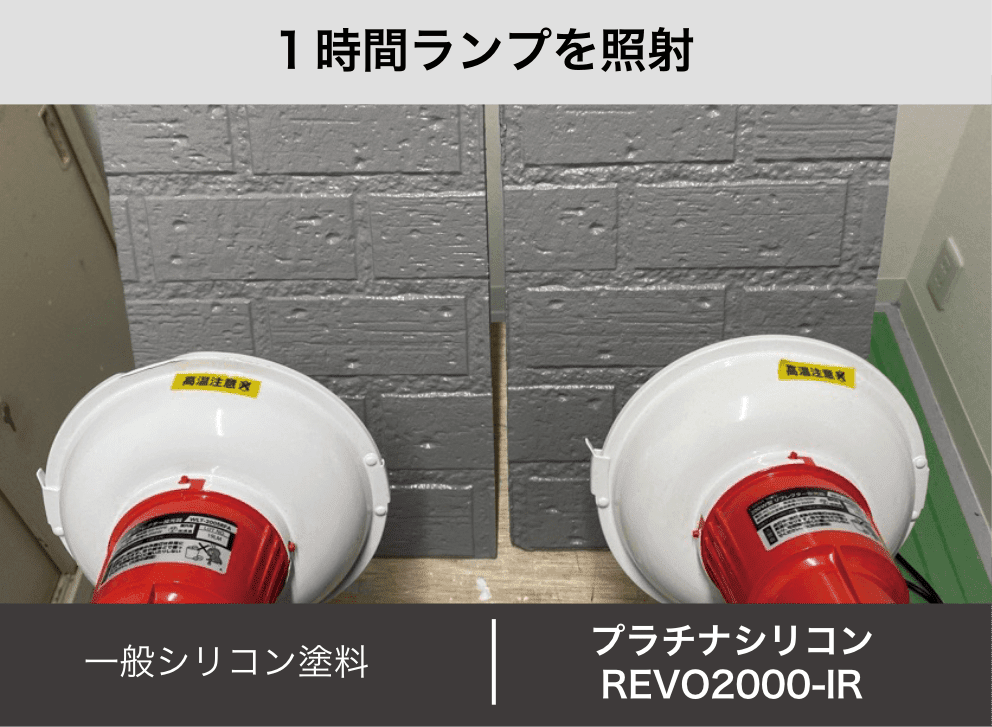 一時間ランプを照射 一般シリコン塗料 プラチナシリコンREVO2000-IR