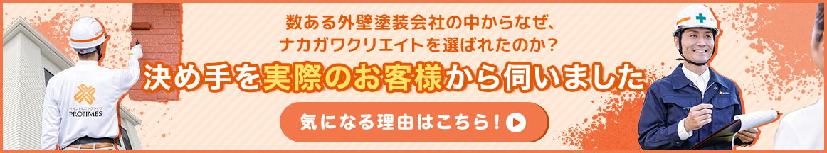 数ある外壁塗装会社の中からなぜ、ナカガワクリエイトが選ばれたのか