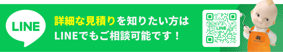 詳細な見積もりを知りたい方はLINEでもご相談可能です！