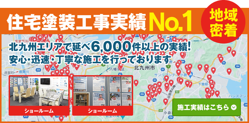 北九州エリアで延べ6,000件以上の実績！