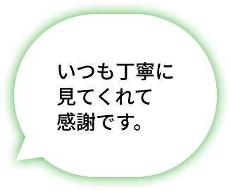 いつも丁寧に見てくれて感謝です。
