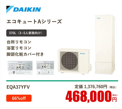 ダイキン  エコキュート角型 フルオートタイプ