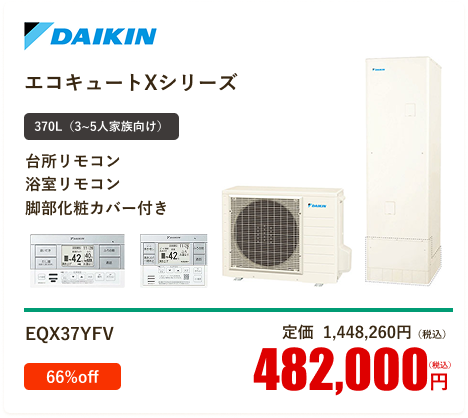 ダイキン  エコキュート角型 オートタイプ