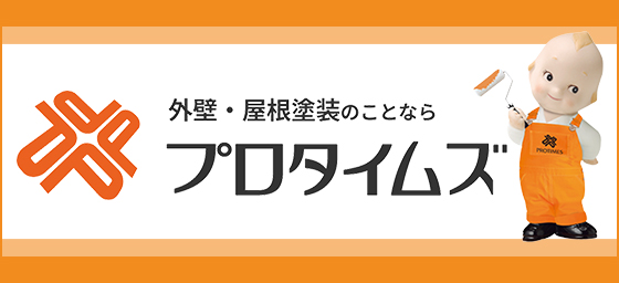 外壁・屋根塗装のことならプロタイムズ