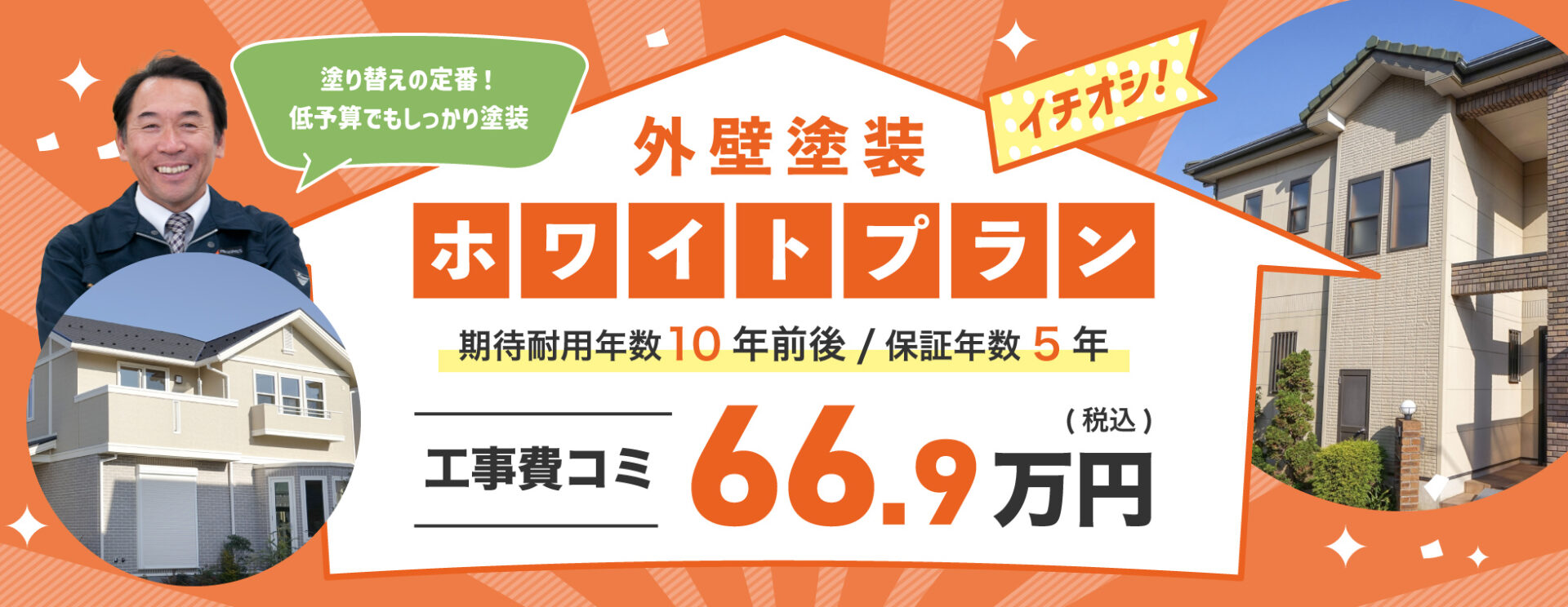 外壁塗装 ホワイトプラン 期待耐用年数 10年前後 / 保証年数 5年 工事費コミ 66.9万円(税込)