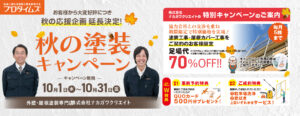 大変好評につき秋の応援企画　延長決定！秋の塗装キャンペーン　10月1日から10月31日まで