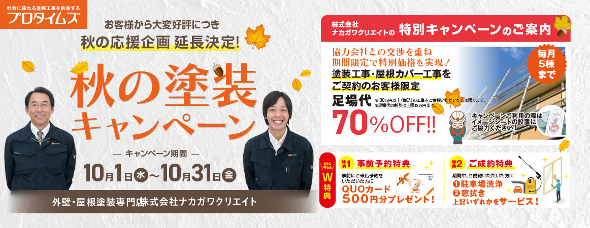 大変好評につき秋の応援企画　延長決定！秋の塗装キャンペーン　10月1日から10月31日まで