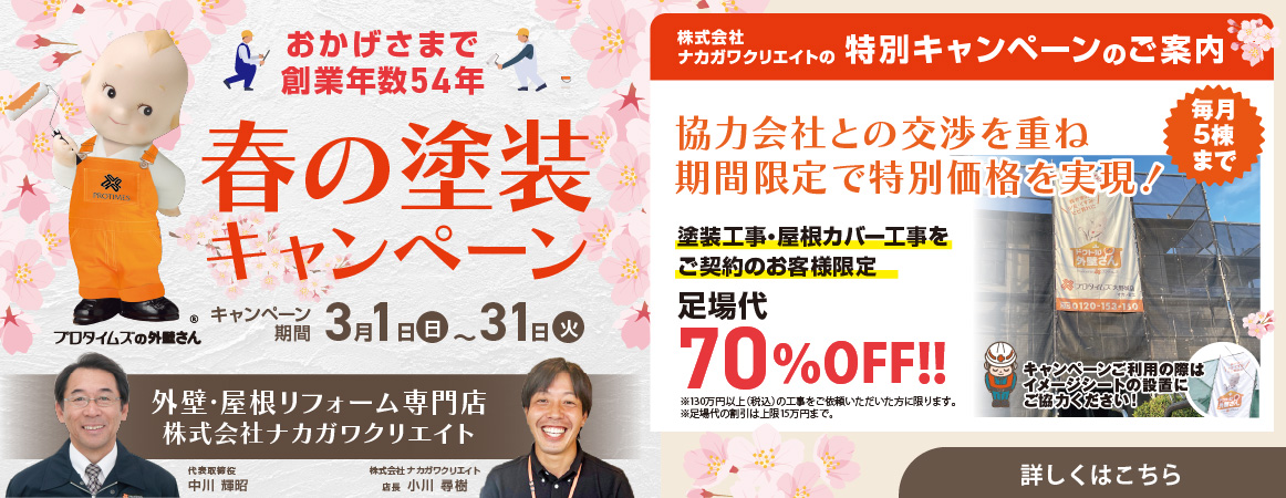 春の塗装キャンペーン