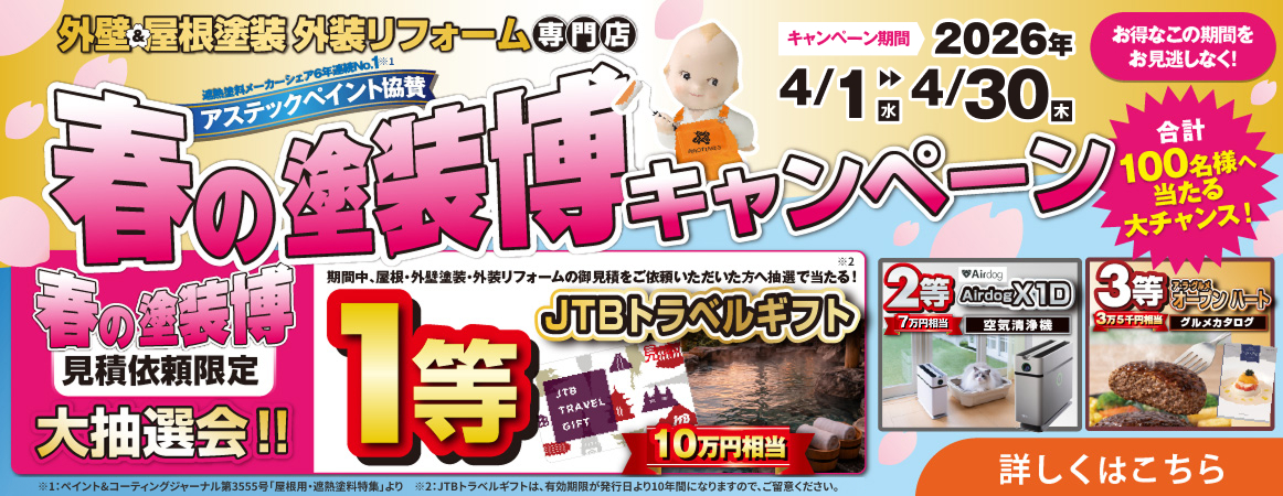 春の塗装博キャンペーン 合計100名様へ当たる大抽選会