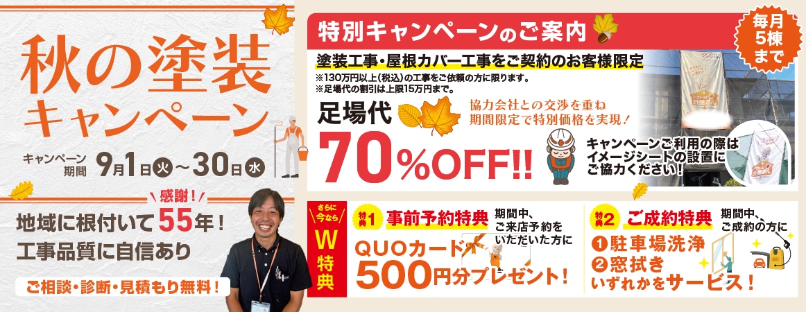秋の塗装キャンペーン 9/1～30 特別キャンペーンのご案内（毎月5棟まで）