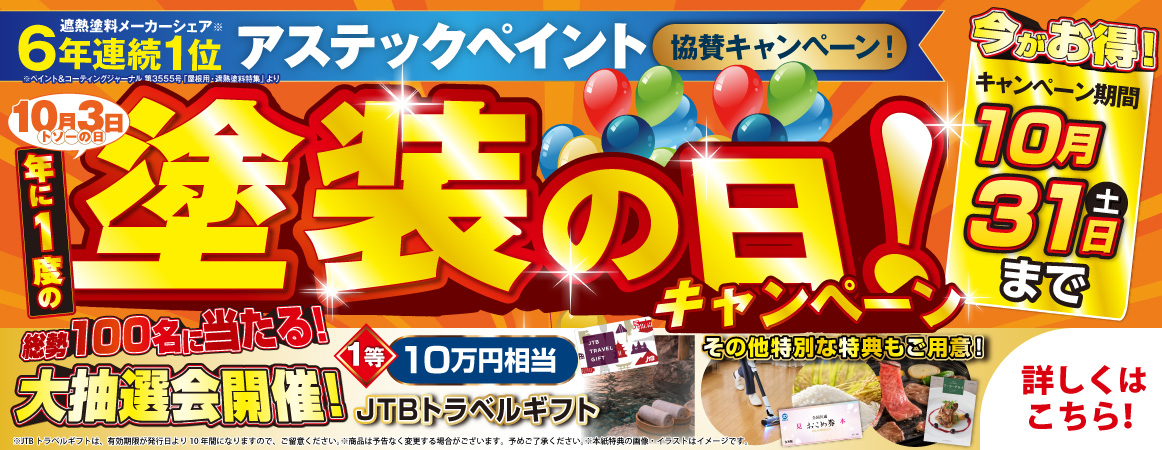 塗装の日キャンペーン 10/1~31